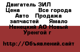 Двигатель ЗИЛ 130 131 › Цена ­ 100 - Все города Авто » Продажа запчастей   . Ямало-Ненецкий АО,Новый Уренгой г.
